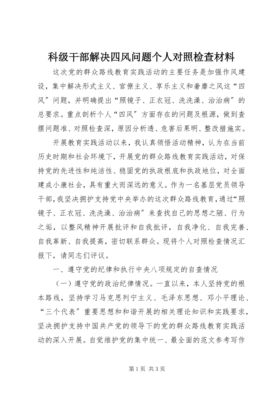 2023年科级干部解决四风问题个人对照检查材料.docx_第1页