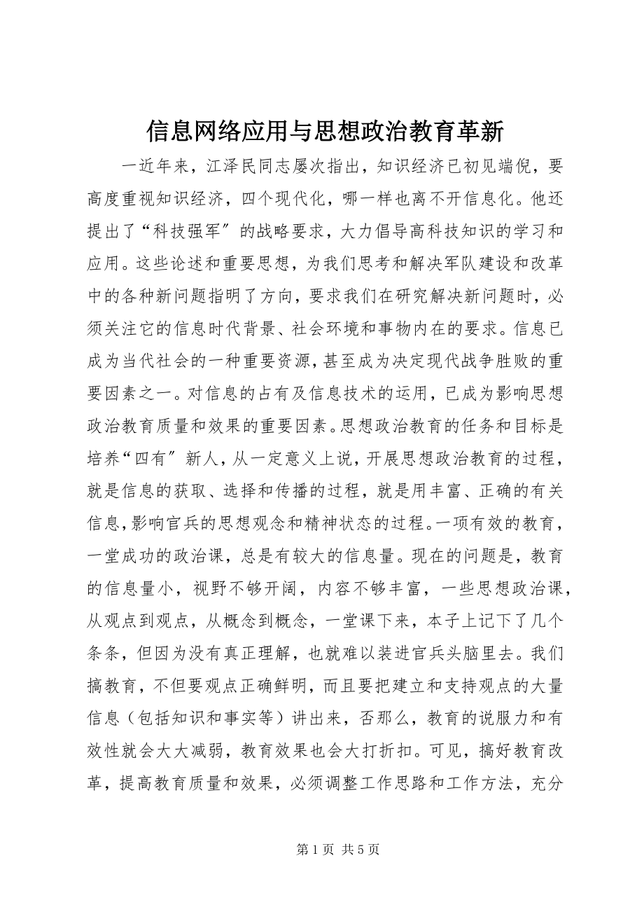 2023年信息网络应用与思想政治教育革新.docx_第1页