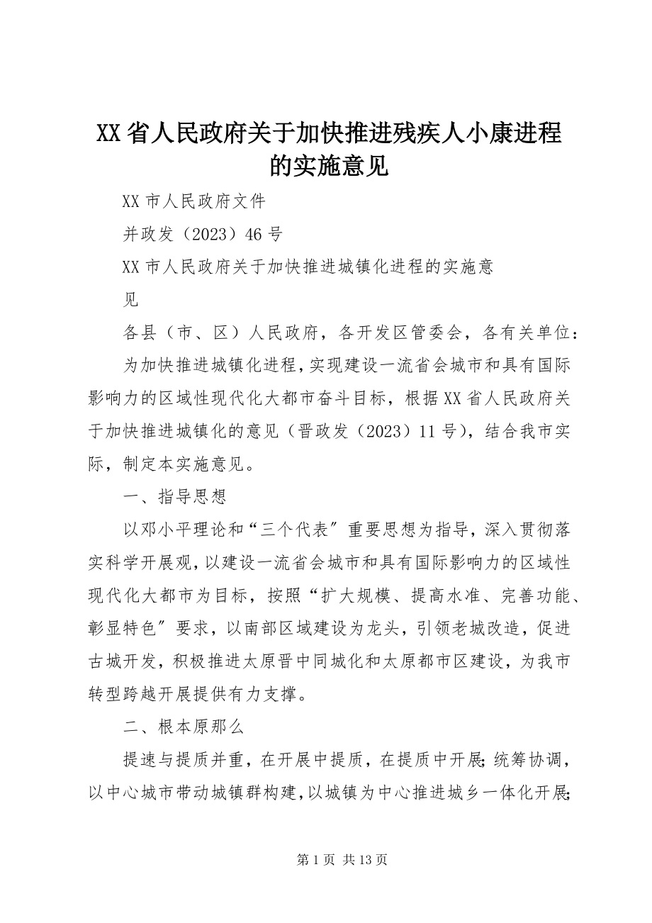 2023年XX省人民政府关于加快推进残疾人小康进程的实施意见.docx_第1页