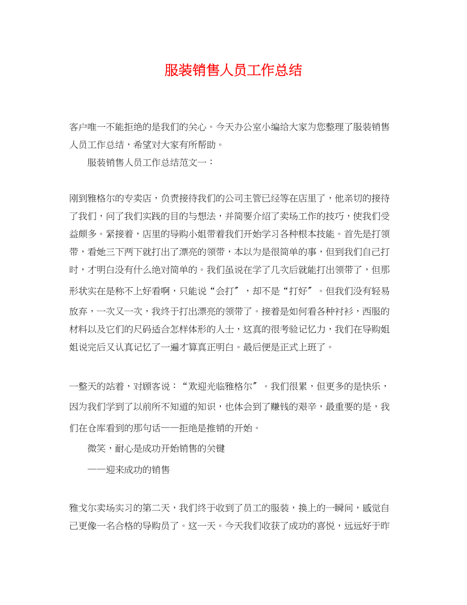 2023年服装销售人员工作总结.docx_第1页