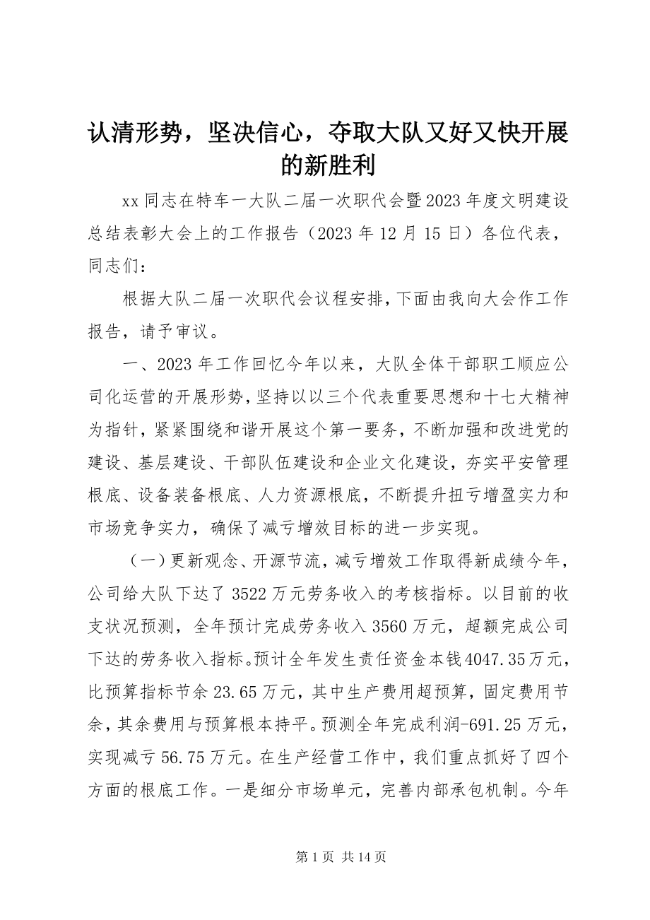 2023年认清形势坚定信心夺取大队又好又快发展的新胜利.docx_第1页