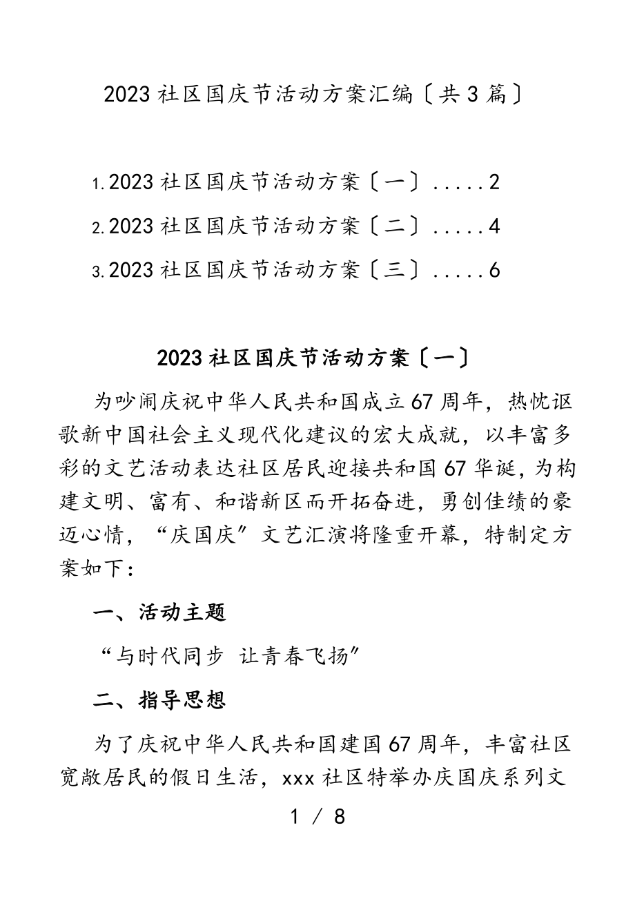 2023社区国庆节活动方案汇编共3篇.doc_第1页