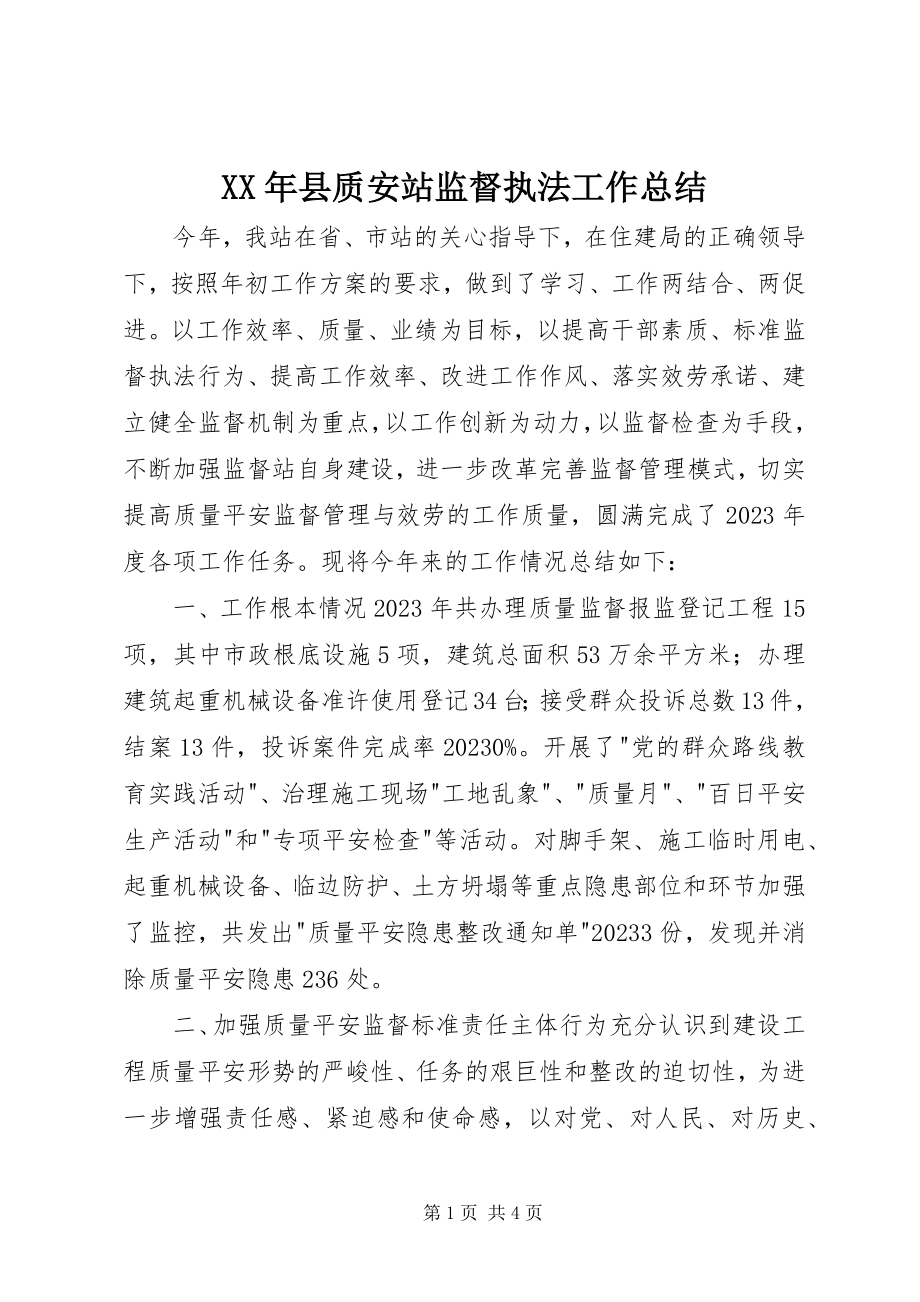 2023年县质安站监督执法工作总结.docx_第1页