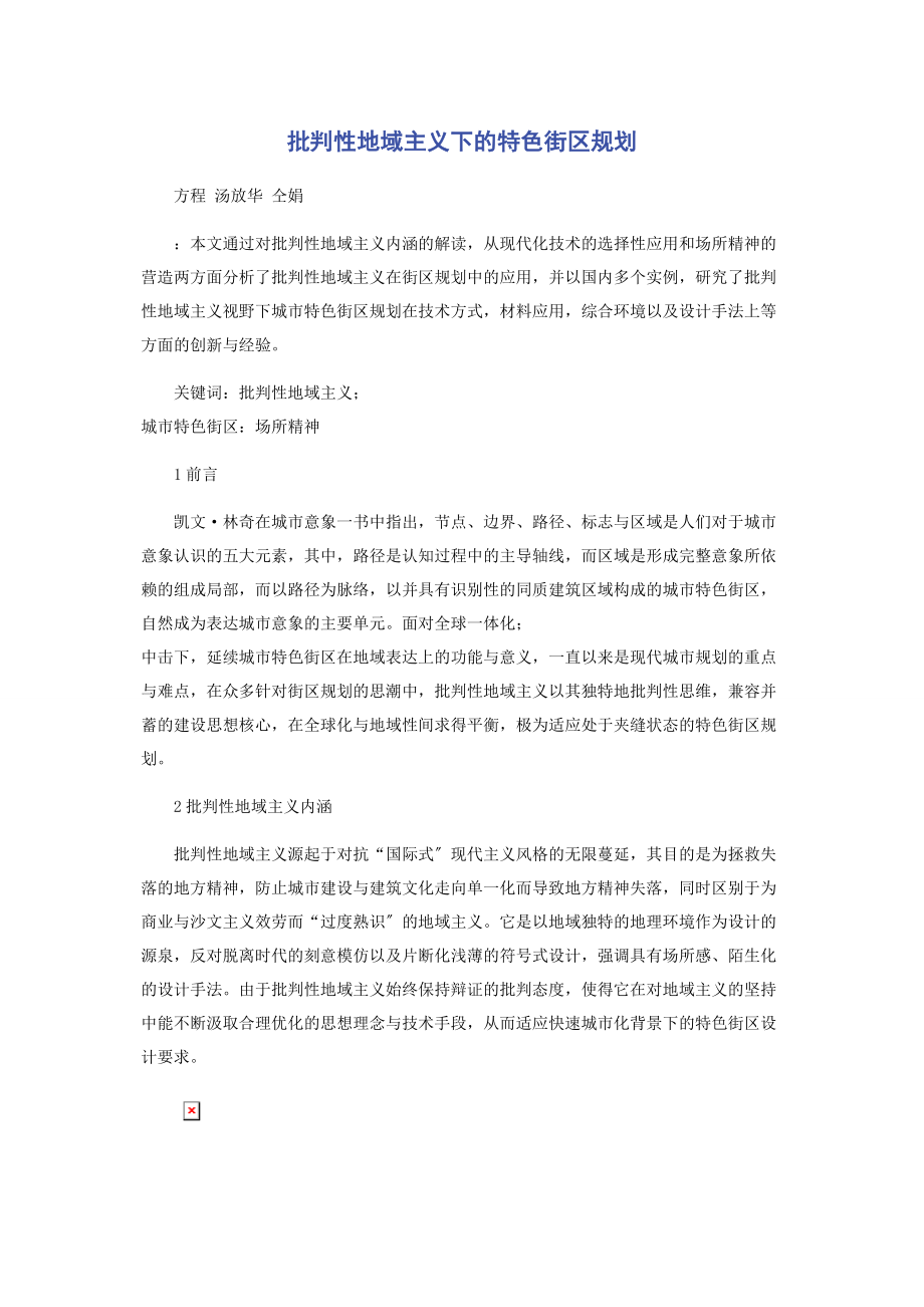 2023年批判性地域主义下的特色街区规划.docx_第1页