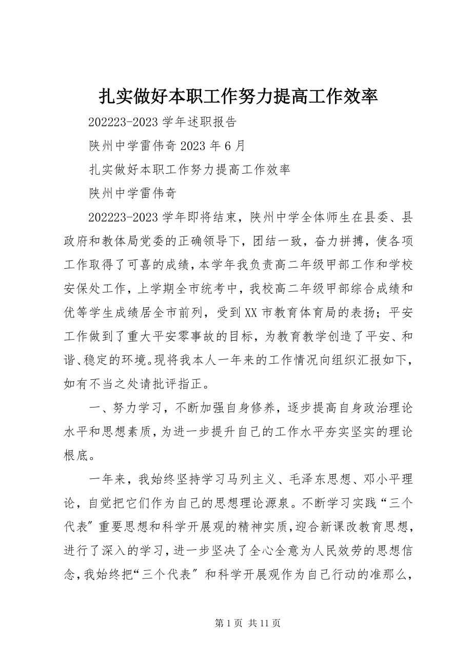 2023年扎实做好本职工作努力提高工作效率.docx_第1页