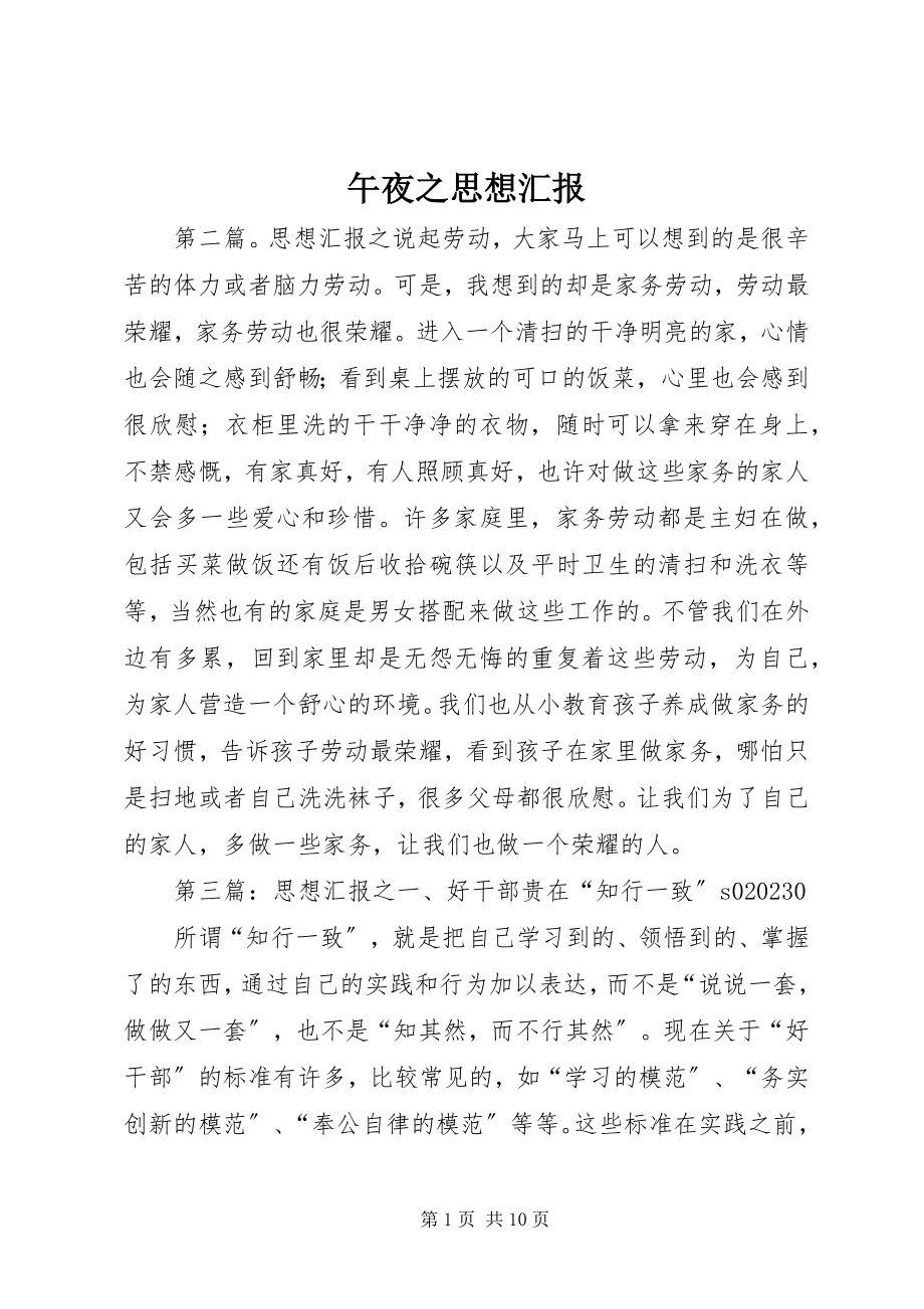 2023年午夜之思想汇报.docx_第1页