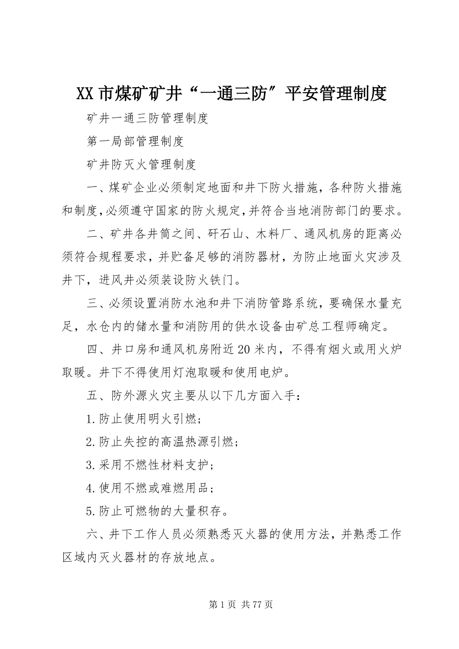 2023年XX市煤矿矿井“一通三防”安全管理制度新编.docx_第1页