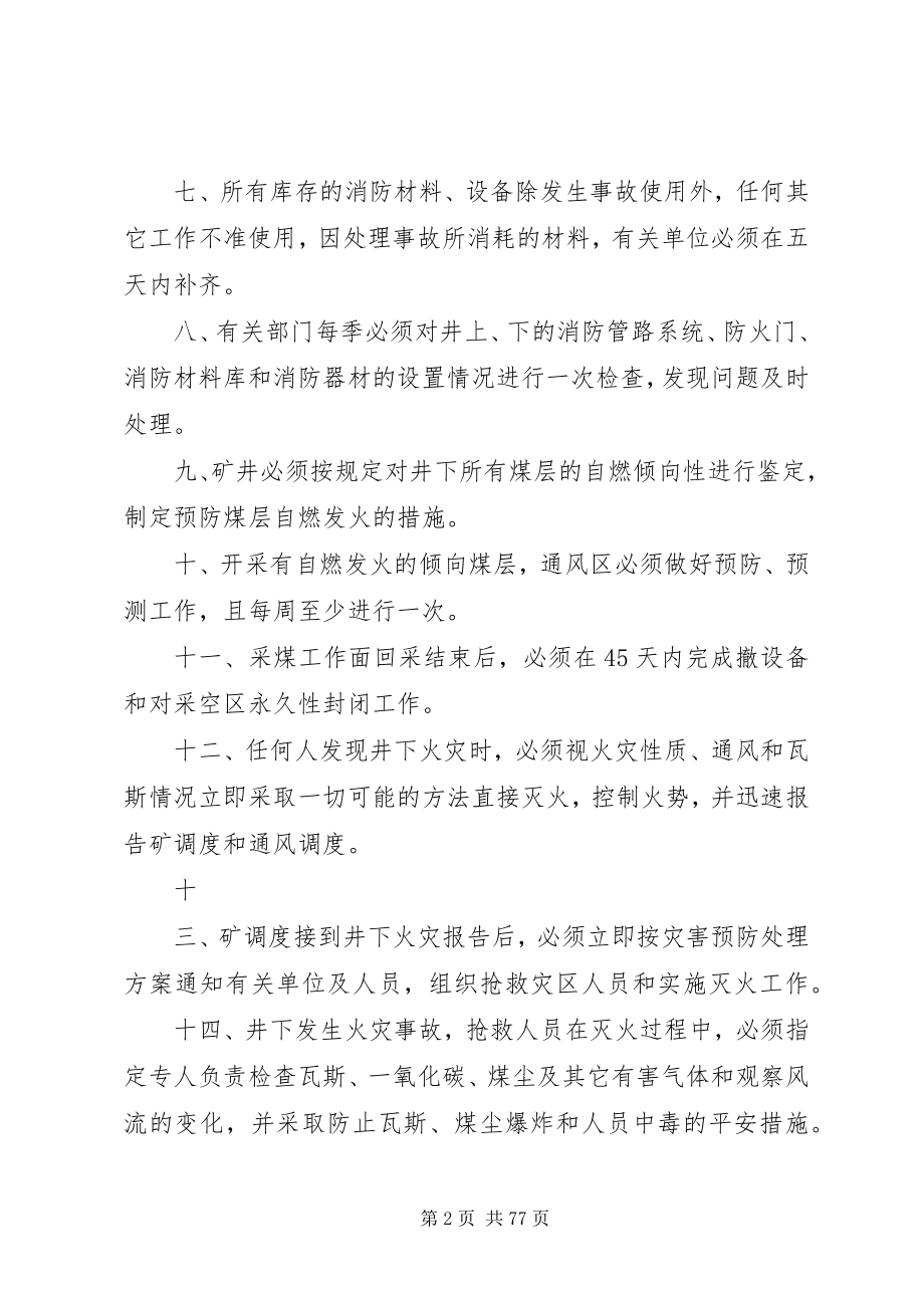 2023年XX市煤矿矿井“一通三防”安全管理制度新编.docx_第2页