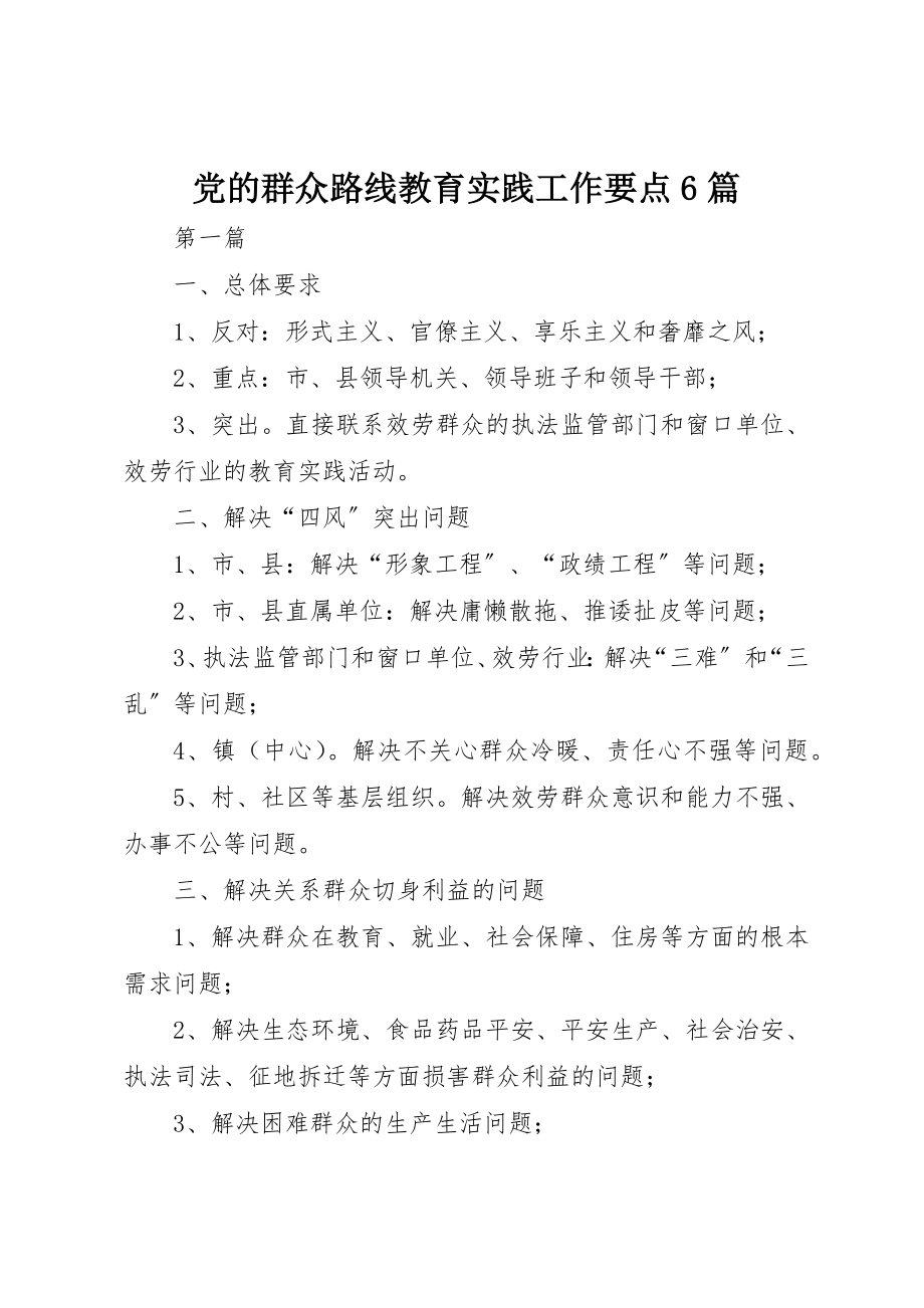 2023年党的群众路线教育实践工作要点6篇.docx_第1页