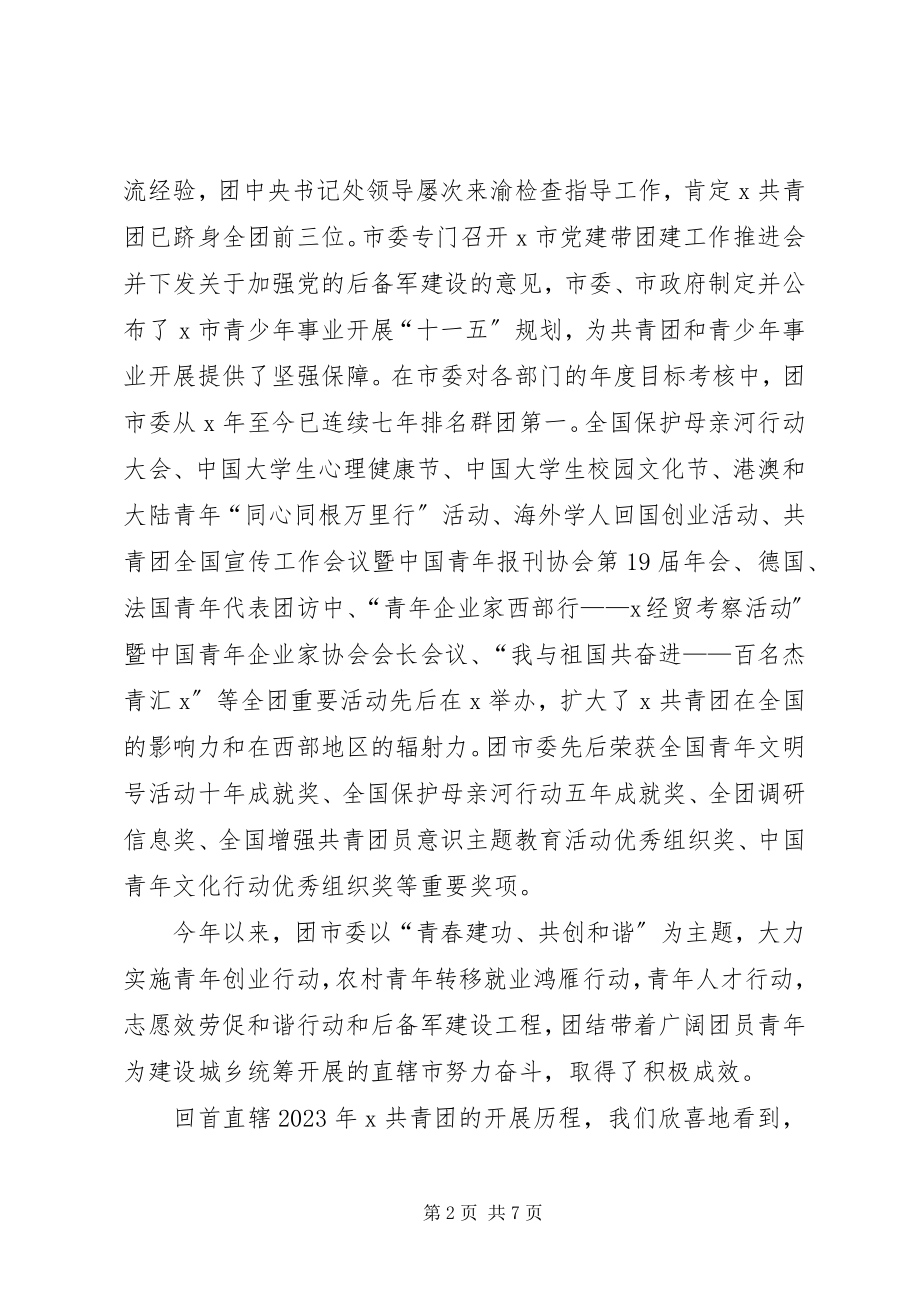 2023年共青团工作者纪念建团的致辞.docx_第2页