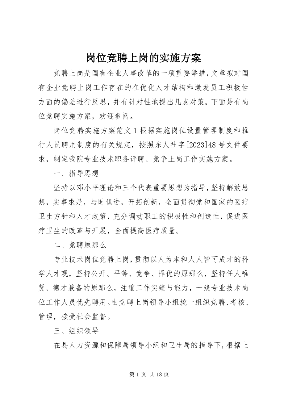 2023年岗位竞聘上岗的实施方案.docx_第1页