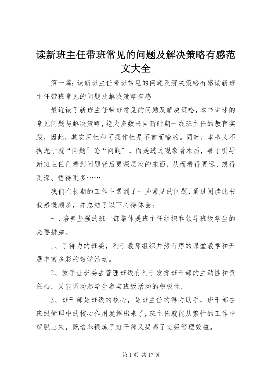 2023年读《新班主任带班常见的问题及解决策略》有感大全.docx_第1页