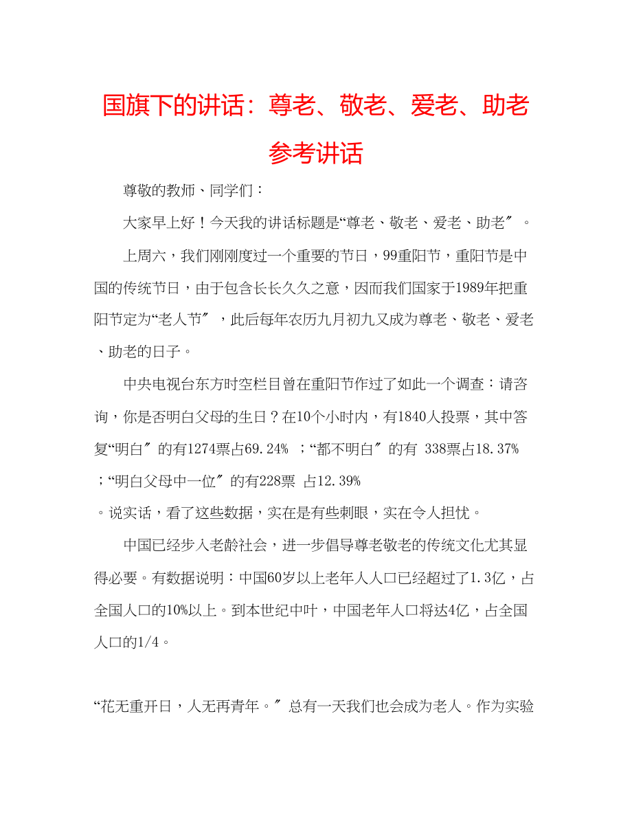 2023年国旗下的讲话尊老敬老爱老助老讲话.docx_第1页