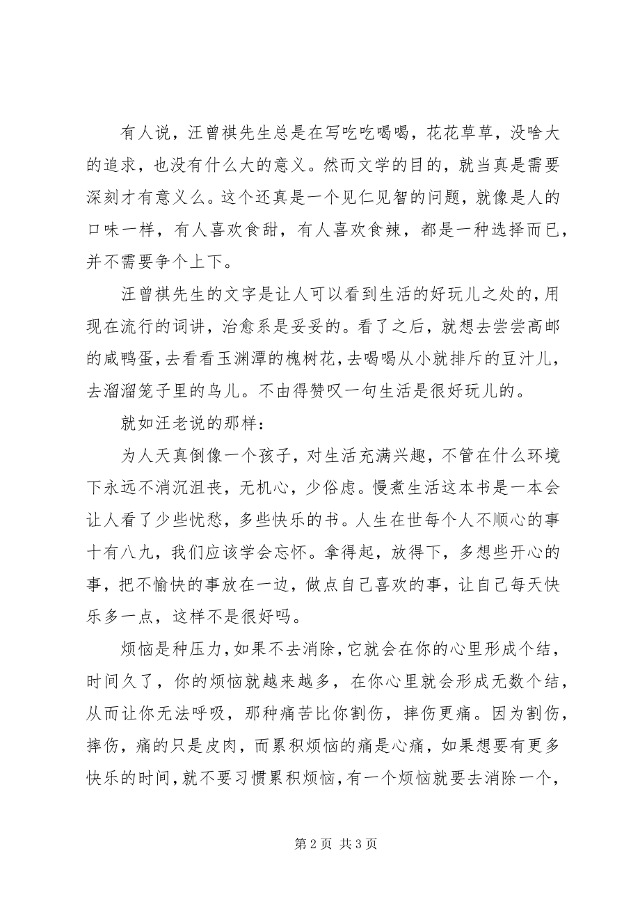 2023年《慢煮生活》读后感-南甜北咸东辣西酸都去尝尝.docx_第2页