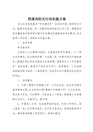 2023年档案局阳光行动实施方案新编.docx