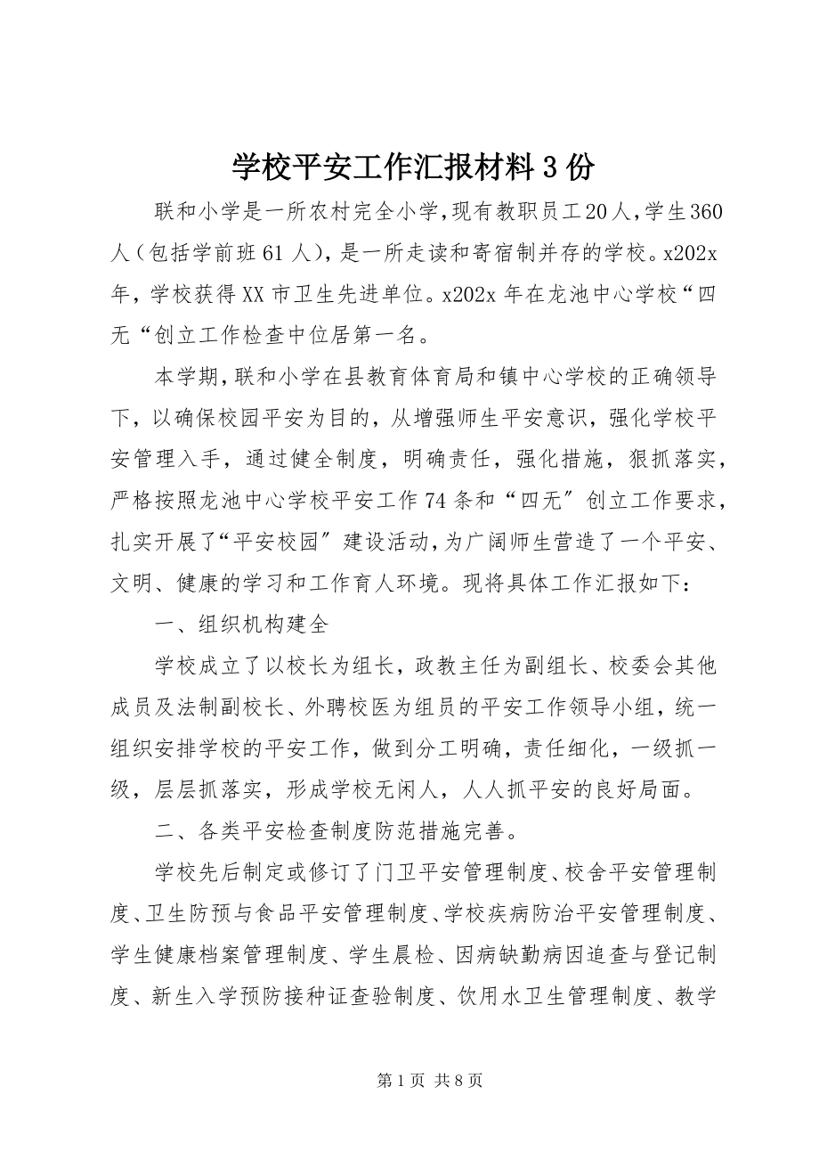 2023年学校安全工作汇报材料3份.docx_第1页