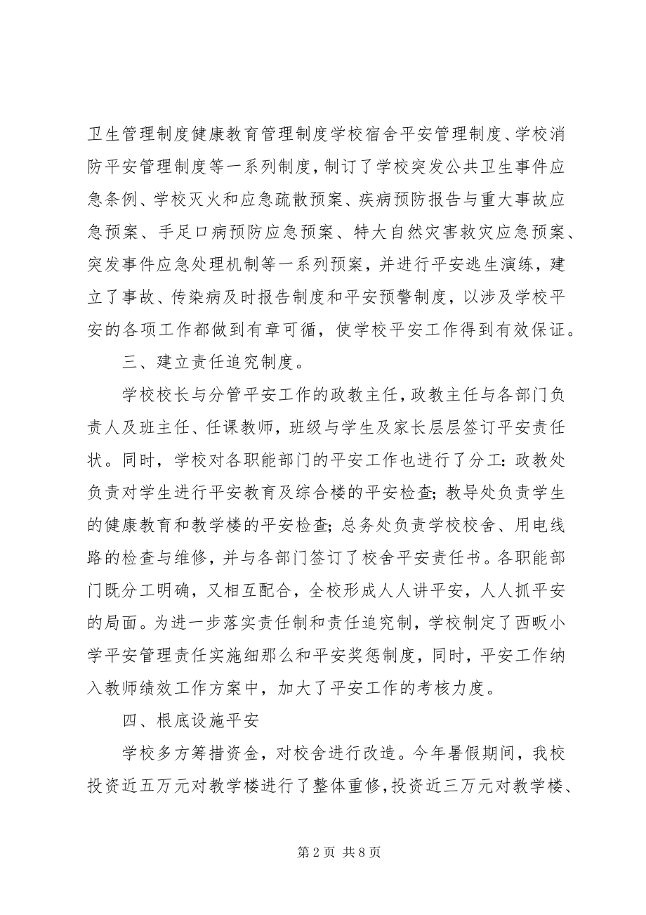 2023年学校安全工作汇报材料3份.docx_第2页