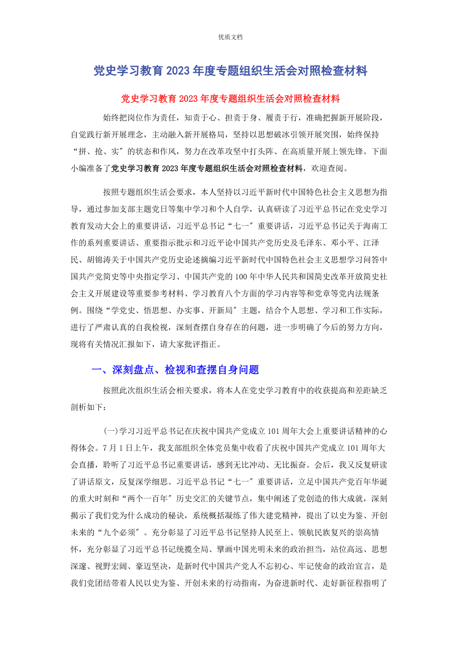 2023年党史学习教育度专题组织生活会对照检查.docx_第1页