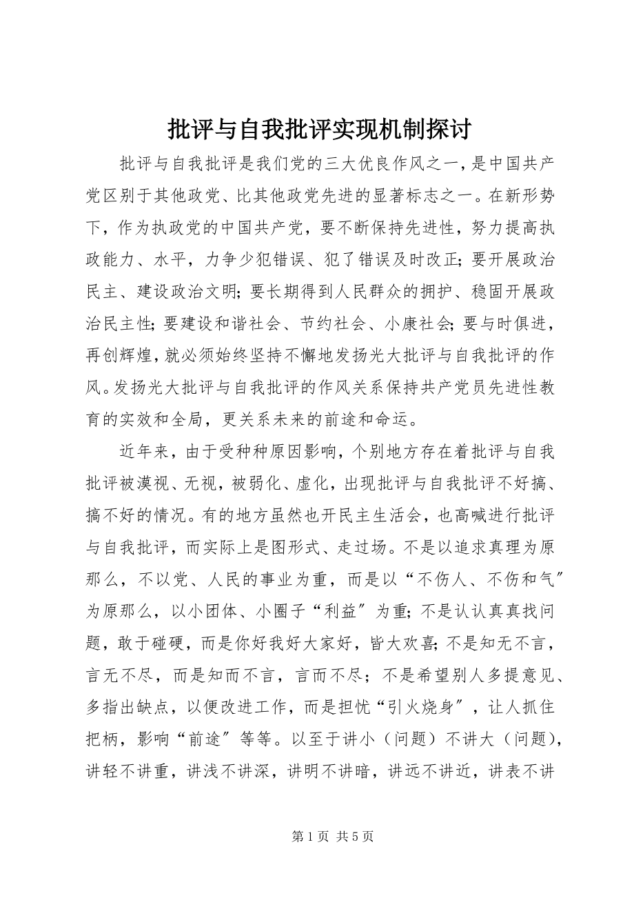 2023年批评与自我批评实现机制探讨.docx_第1页