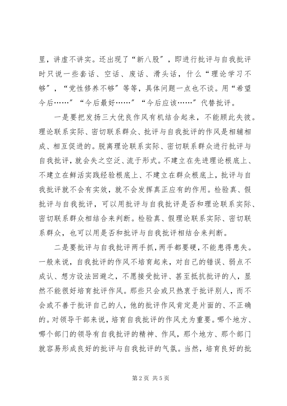 2023年批评与自我批评实现机制探讨.docx_第2页