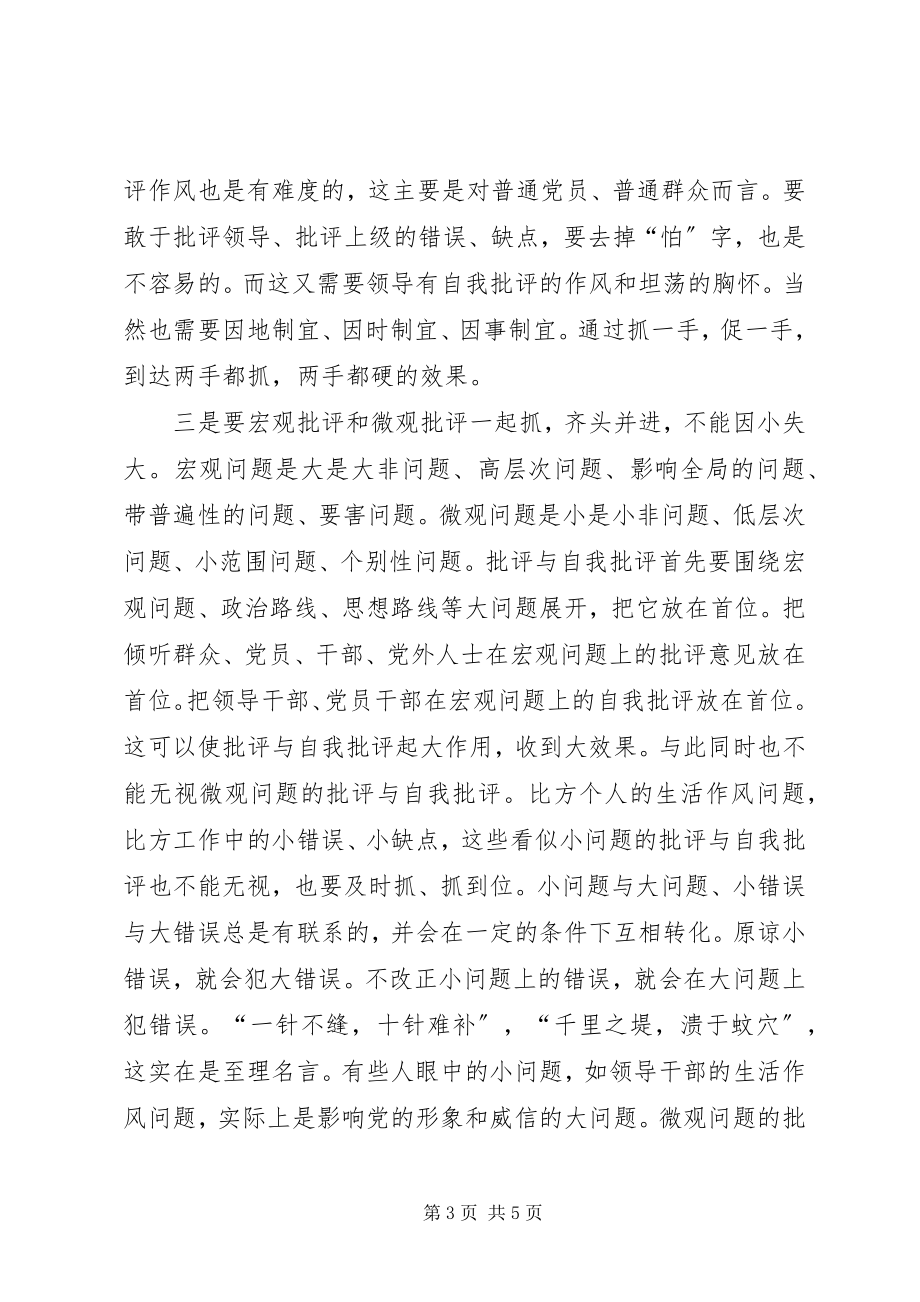 2023年批评与自我批评实现机制探讨.docx_第3页