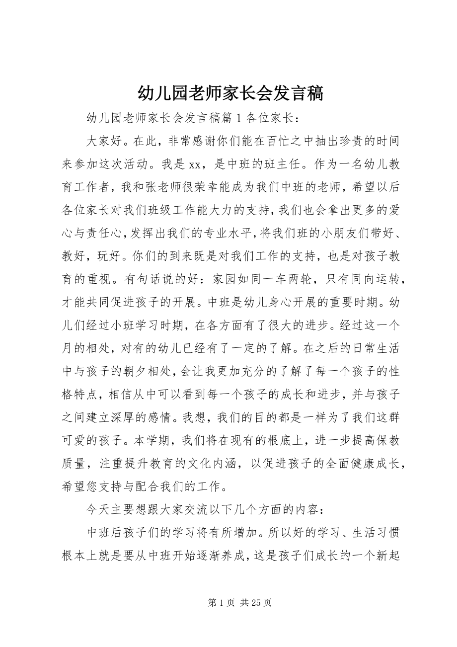 2023年幼儿园老师家长会讲话稿.docx_第1页