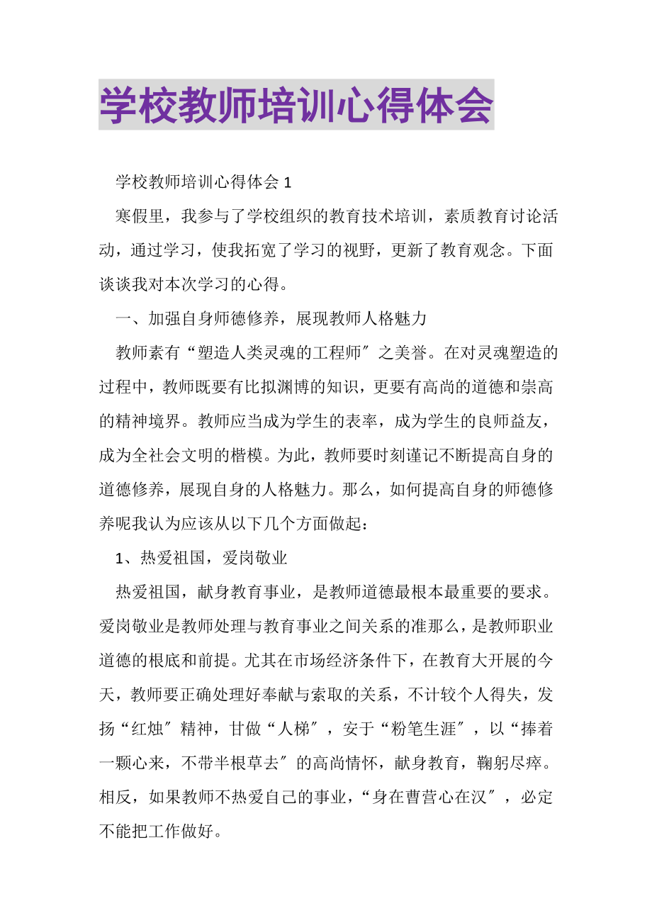 2023年学校教师培训心得体会.doc_第1页