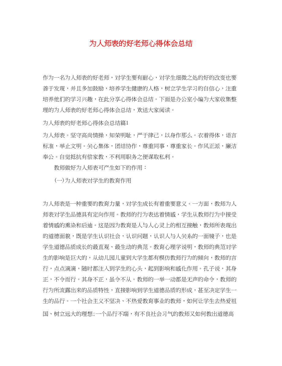 2023年为人师表的好老师心得体会总结.docx_第1页