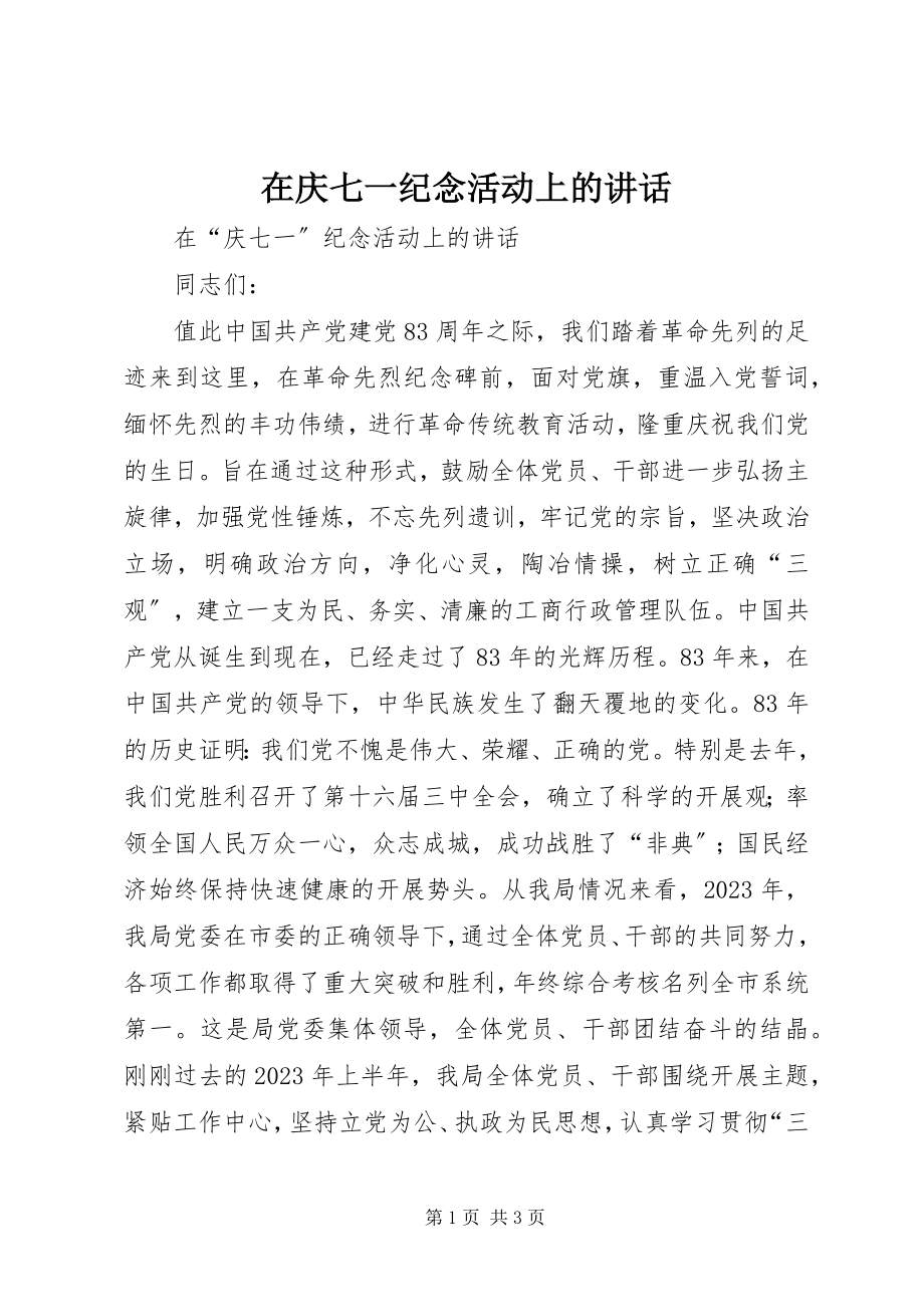 2023年在庆七一纪念活动上的致辞.docx_第1页