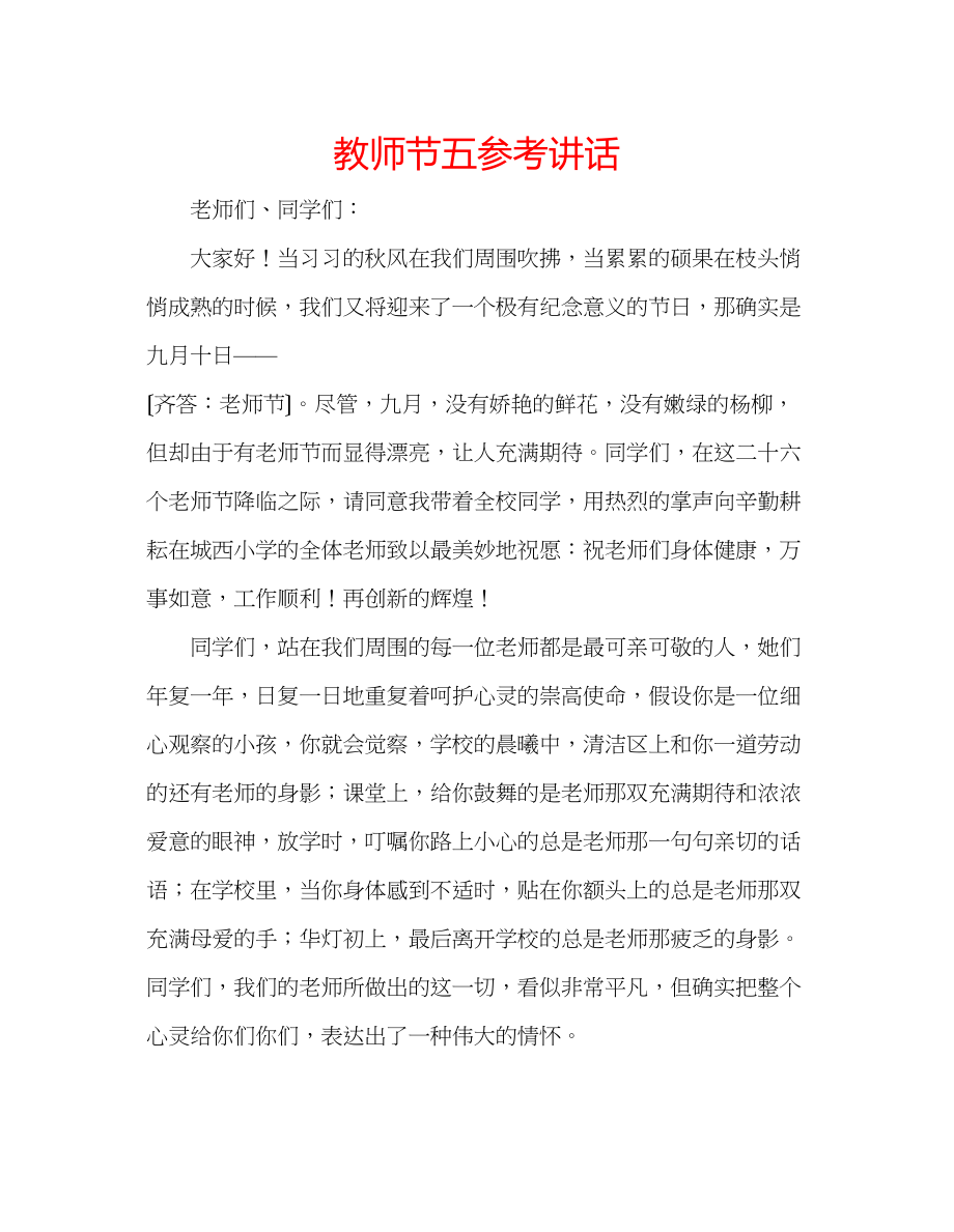 2023年教师节五.docx_第1页