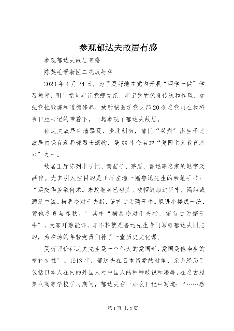 2023年参观郁达夫故居有感新编.docx_第1页