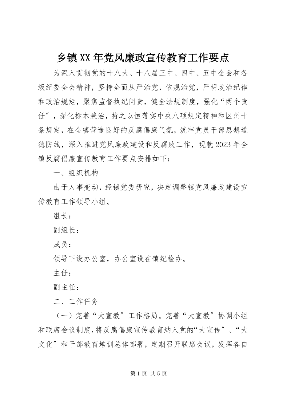 2023年乡镇党风廉政宣传教育工作要点.docx_第1页