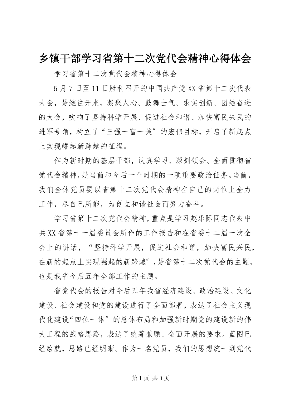 2023年乡镇干部学习省第十二次党代会精神心得体会.docx_第1页