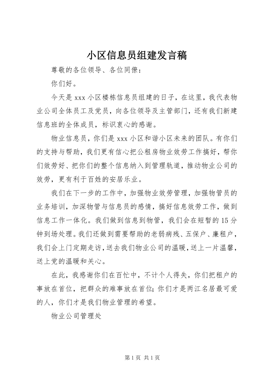 2023年小区信息员组建讲话稿.docx_第1页