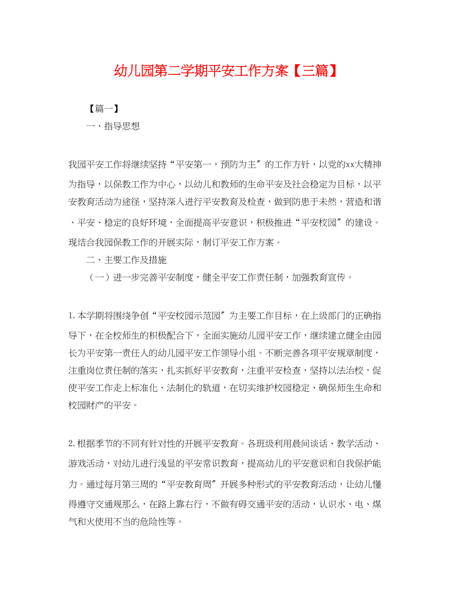 2023年幼儿园第二学期安全工作计划三篇.docx_第1页