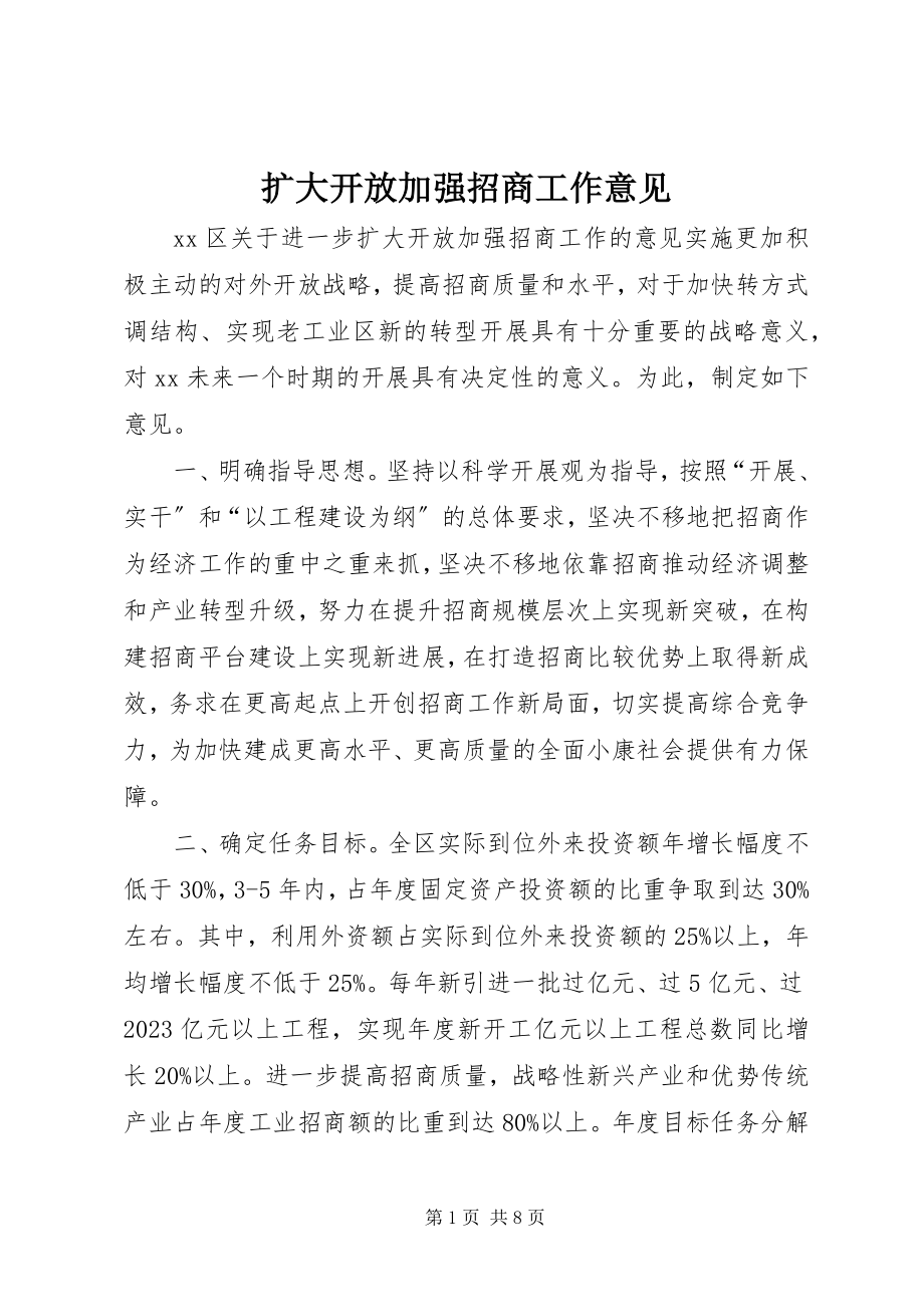 2023年扩大开放加强招商工作意见.docx_第1页