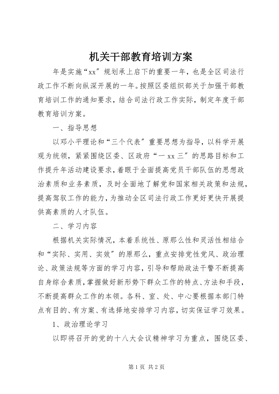 2023年机关干部教育培训计划.docx_第1页