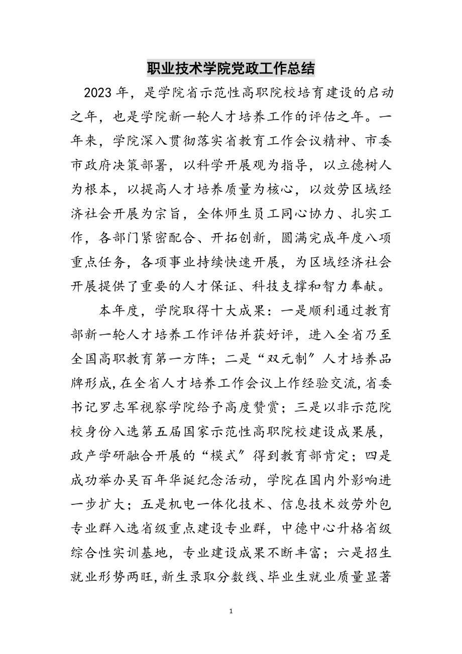 2023年职业技术学院党政工作总结范文.doc_第1页