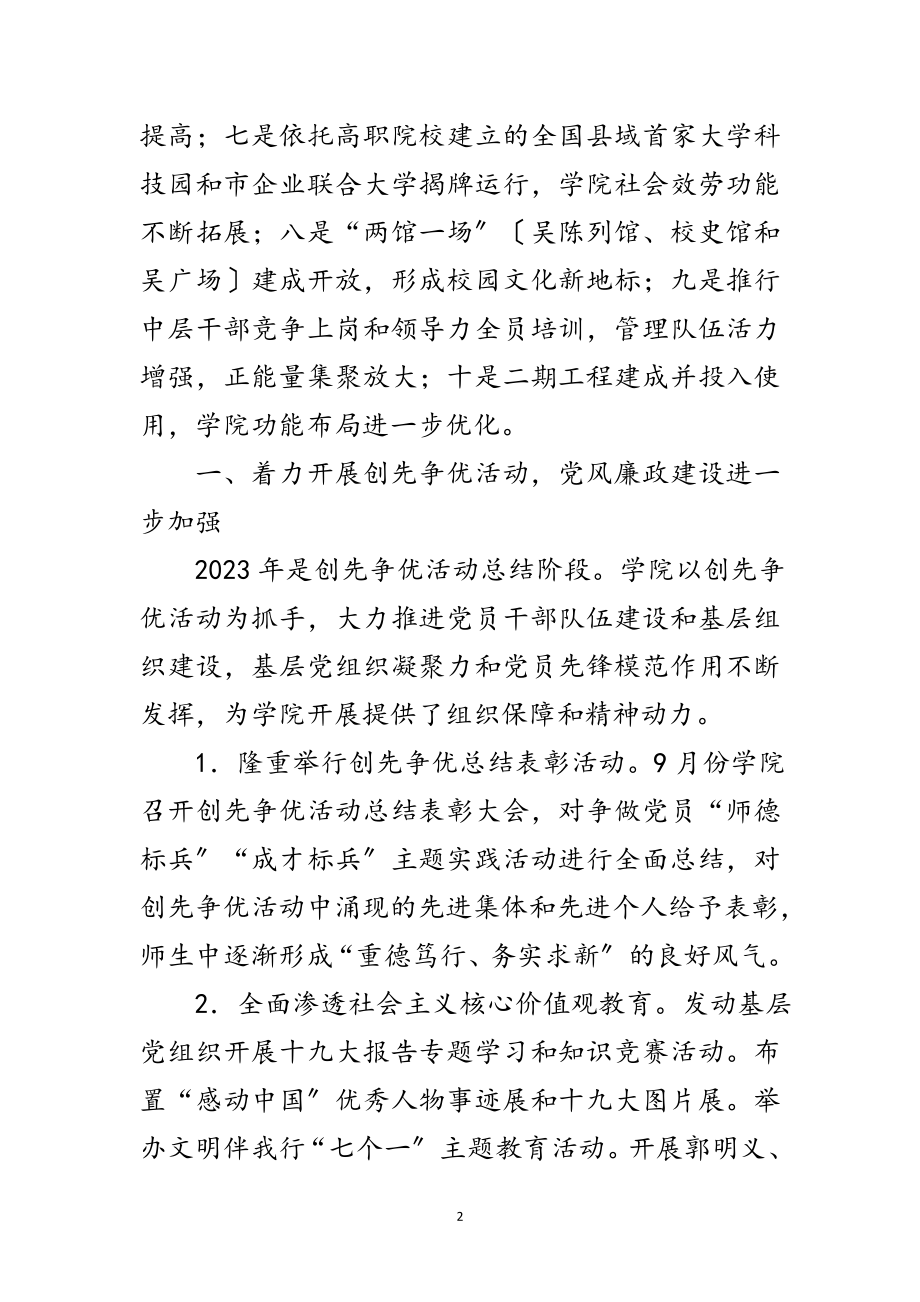 2023年职业技术学院党政工作总结范文.doc_第2页