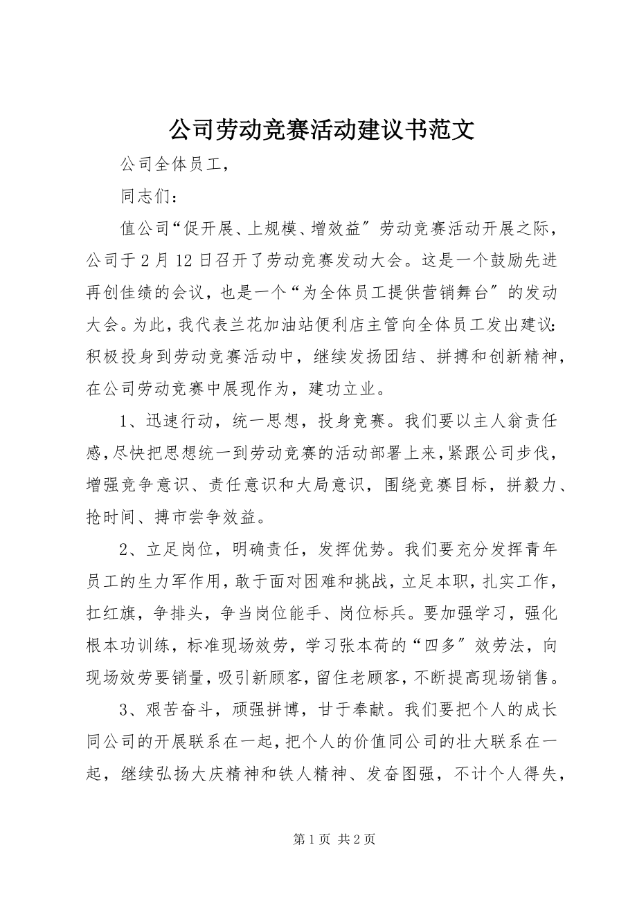 2023年公司劳动竞赛活动倡议书2.docx_第1页