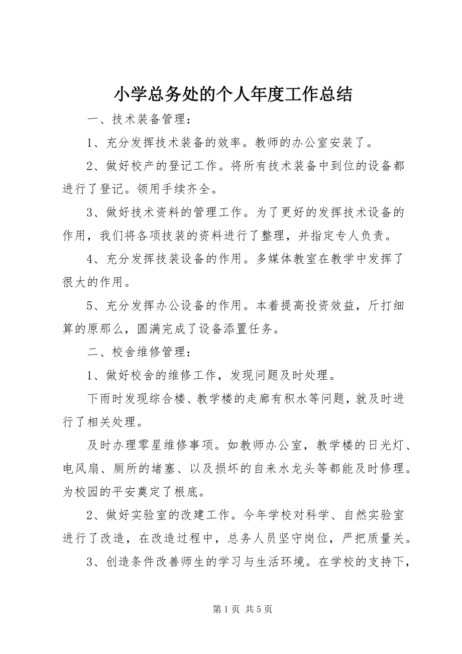 2023年小学总务处的个人年度工作总结.docx_第1页