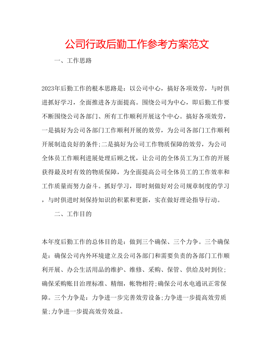 2023年公司行政后勤工作计划范文.docx_第1页