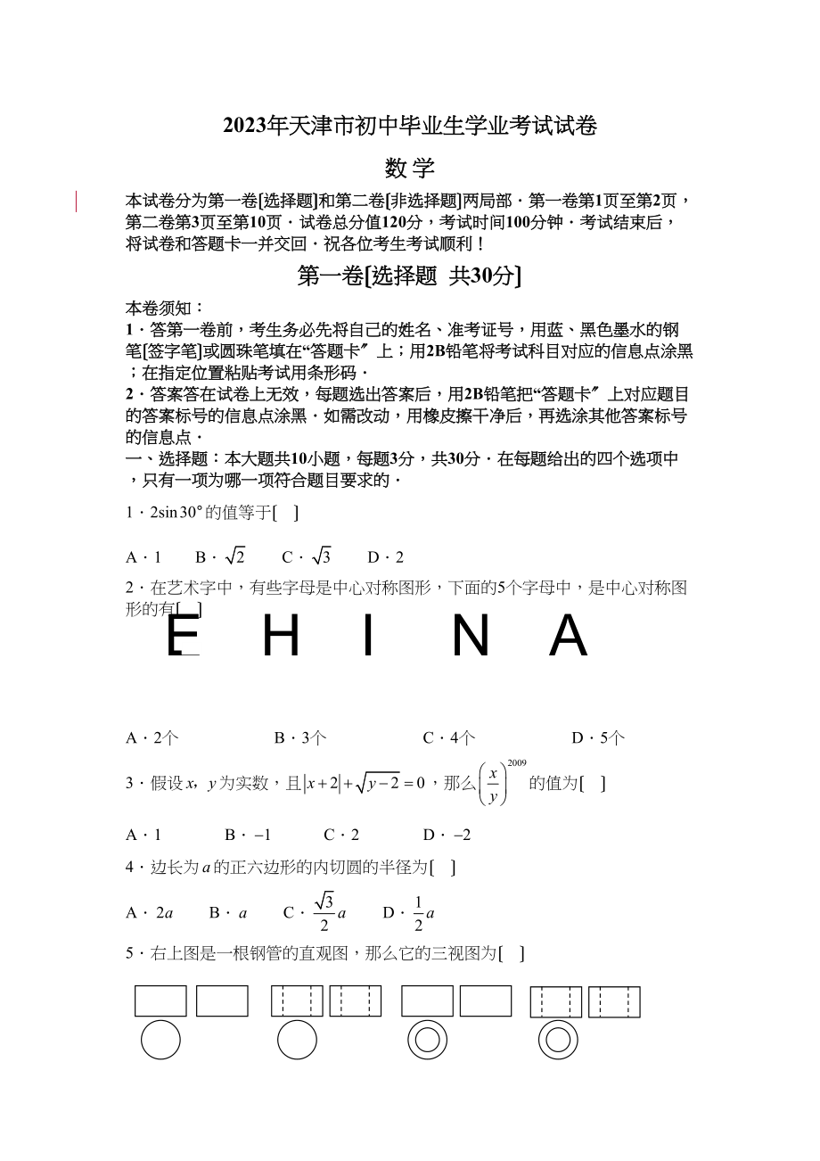 2023年天津市初中毕业学业考试数学试题初中数学.docx_第1页