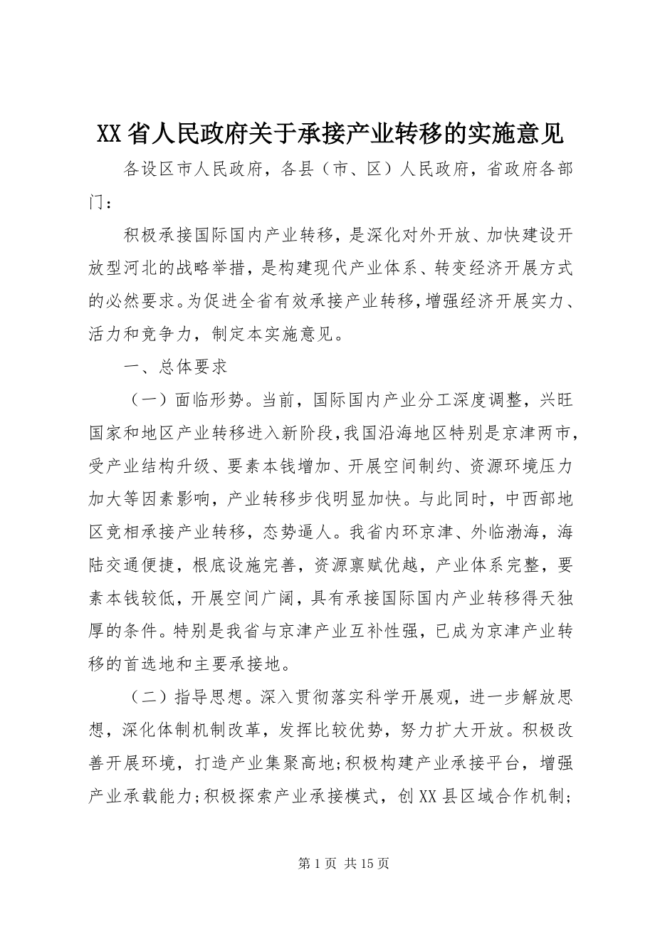 2023年XX省人民政府关于承接产业转移的实施意见新编.docx_第1页