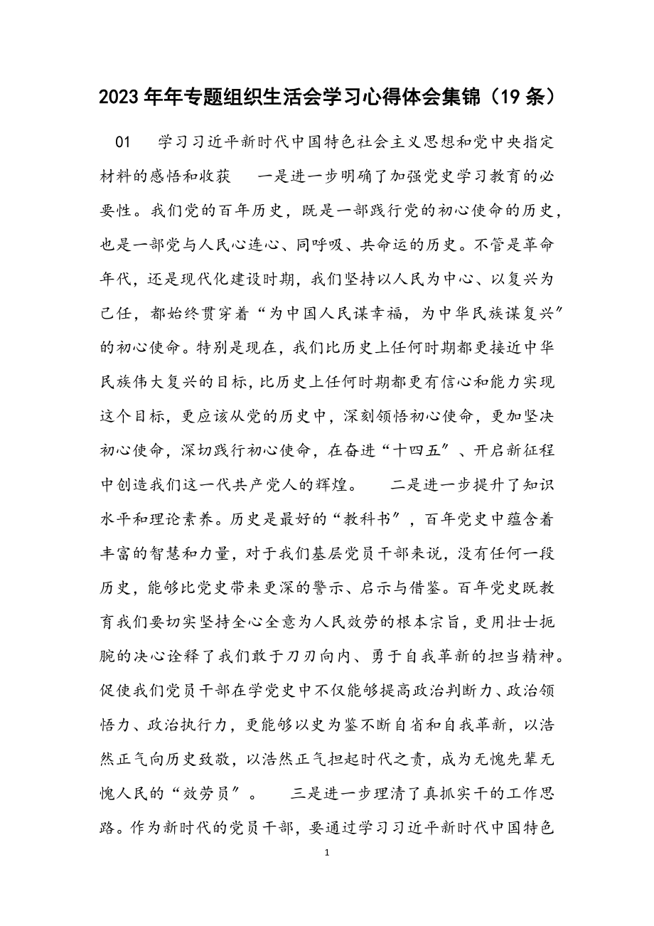 2023年专题组织生活会学习心得体会集锦19条.docx_第1页