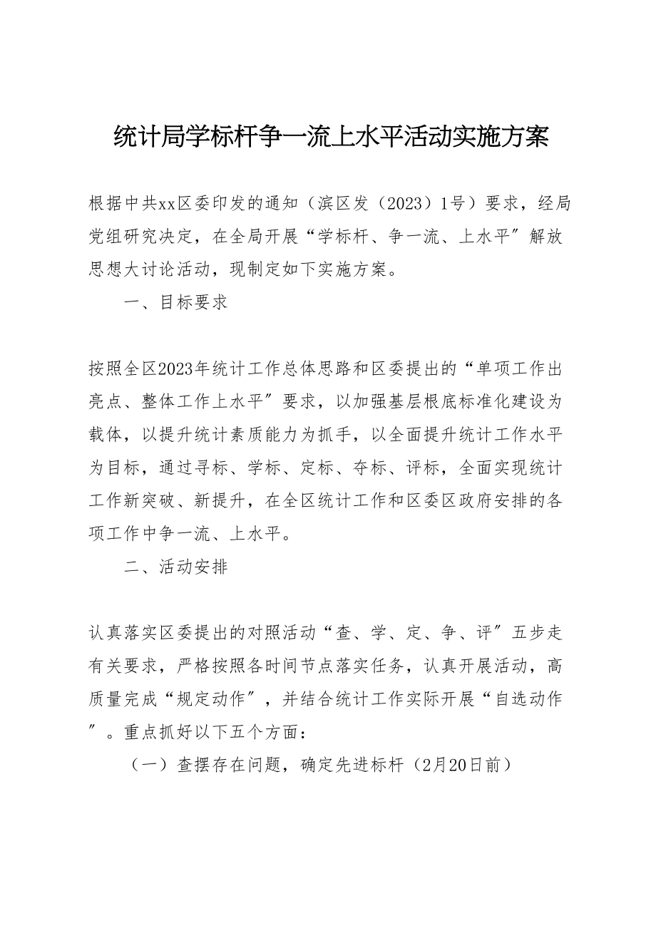 2023年统计局学标杆争一流上水平活动实施方案.doc_第1页