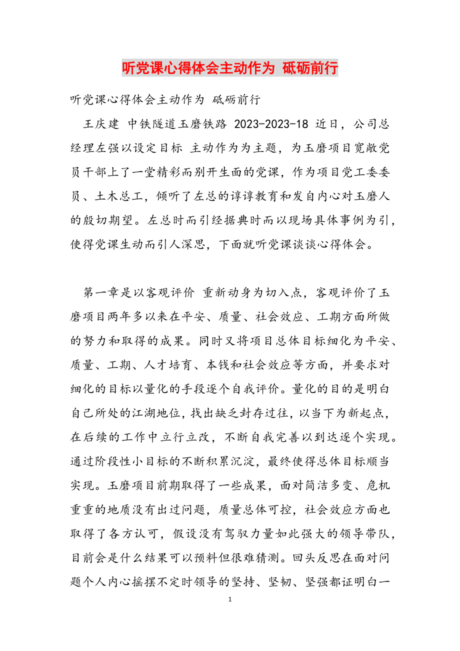 2023年听党课心得体会主动作为 砥砺前行.doc_第1页