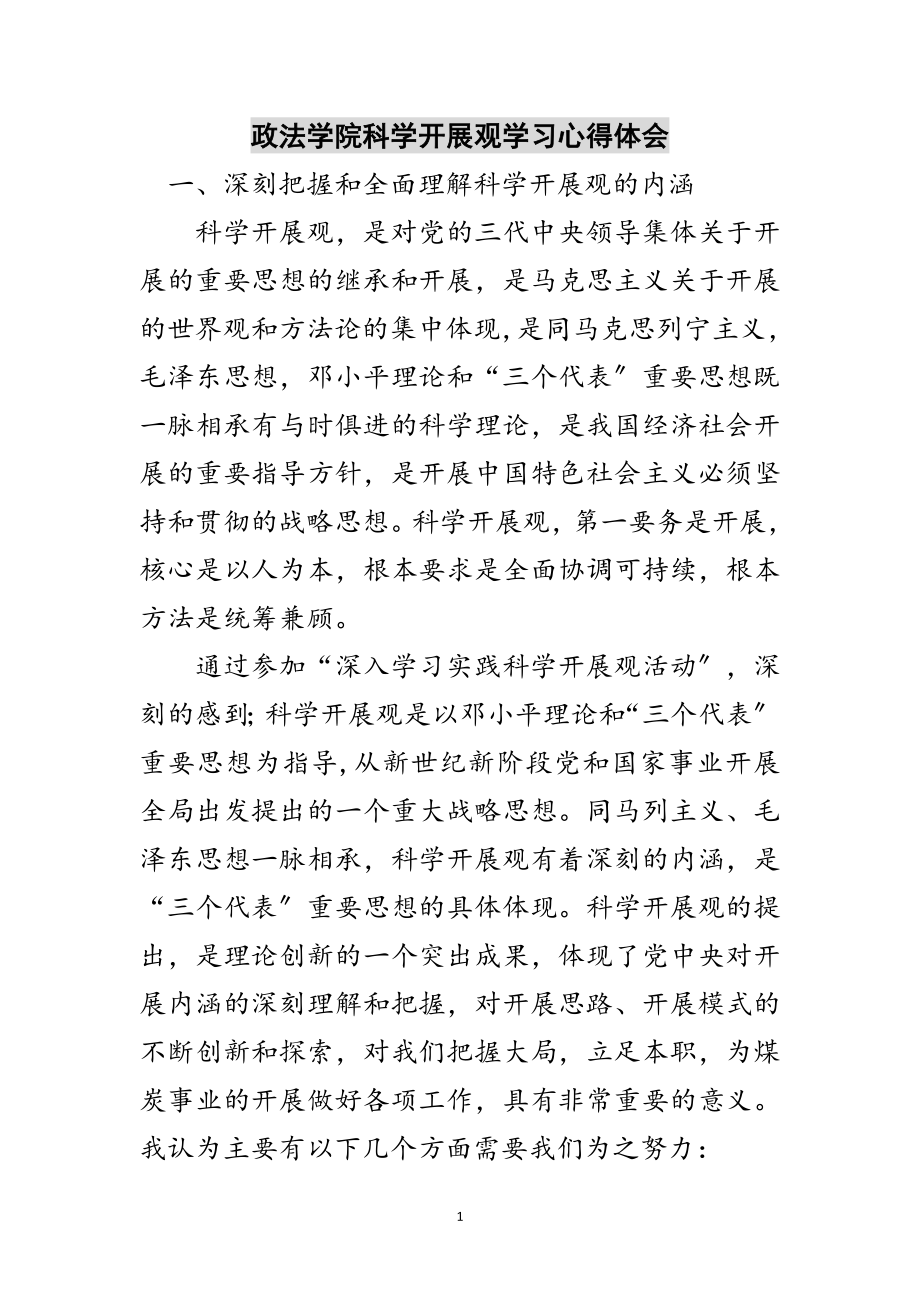 2023年政法学院科学发展观学习心得体会范文.doc_第1页