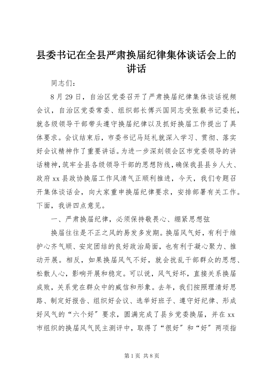 2023年县委书记在全县严肃换届纪律集体谈话会上的致辞.docx_第1页