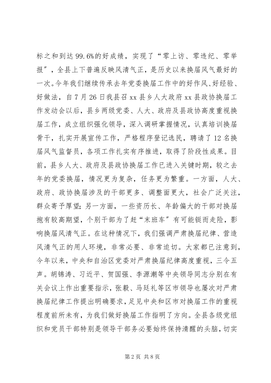 2023年县委书记在全县严肃换届纪律集体谈话会上的致辞.docx_第2页